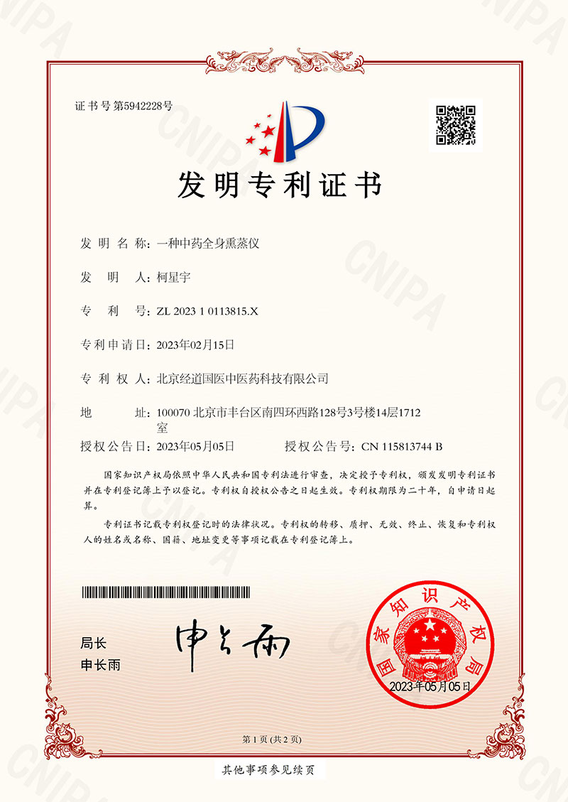 【喜报】热烈祝贺经道国医公司获得发明专利授权