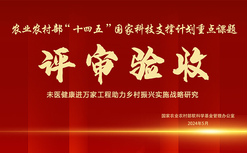 【快讯】经道国医荣获农业农村部重大课题，未医健康工程助力乡村振兴！