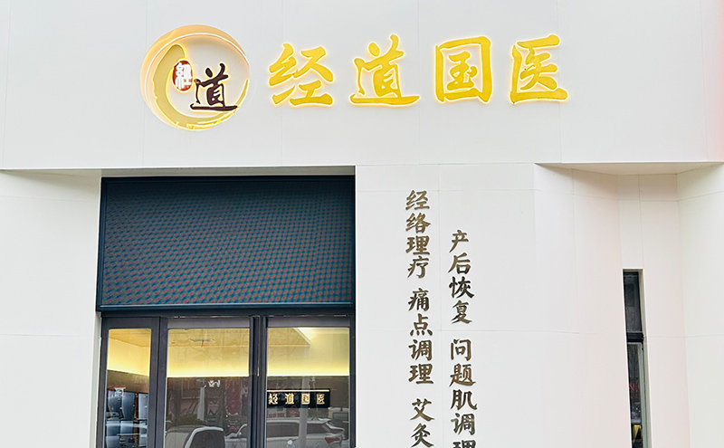 【经营】养生馆加盟店未来的发展趋势与方向是什么？