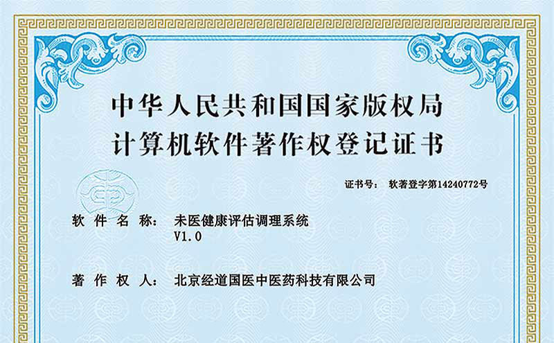 【喜讯】经道国医未医健康评估调理系统获得国家版权局计算机软件著作权登记